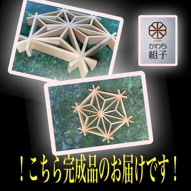 158-1073-012 組子 組子細工 手作りキット完成品 5こセット
