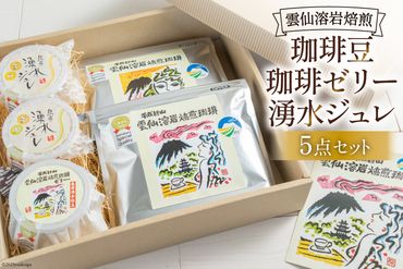 CA027 安らぎが深まる　溶岩焙煎の珈琲セット [ コーヒー 珈琲 珈琲ゼリー ゼリー セット 詰め合わせ 北田物産 長崎県 島原市 ]