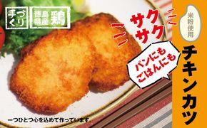 【米粉使用】いつもの食卓に〇ヘルシーなチキンカツ　※離島不可