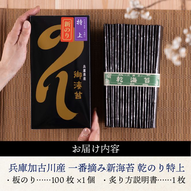 兵庫加古川産 一番摘み【新海苔】乾のり特上[2025年1月より順次発送]《のり 海苔 一番摘み 期間限定》【2402D01304】
