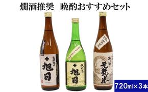 十旭日　燗酒推奨！晩酌おすすめセット　【1_9-005】