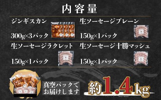 鹿追産 自然放牧黒豚無添加生ソーセージ＆ジンギスカンの贅沢セット SKN004