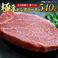 京丹波姫牛 特選 極厚 ヒレ ステーキ 約540ｇ スパイス・ソース付き《冷蔵 ヒレステーキ》 ※着日指定不可