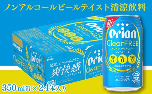 【定期便6回】オリオンクリアフリー＜350ml×24缶＞が毎月届く - ノンアルコール オリオンビール ノンアルコールビール 定期便 ６ヶ月 オリオン クリア フリー 爽快な うまさ 炭酸 350ml 24缶 スッキリ 飲みやすい おすすめ 沖縄県 八重瀬町【価格改定YE】