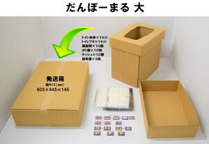 【緊急時・断水時の必需品】災害用段ボールトイレ だんぼーまる(大) 消臭 災害 断水 備蓄 簡易トイレ FAA-119