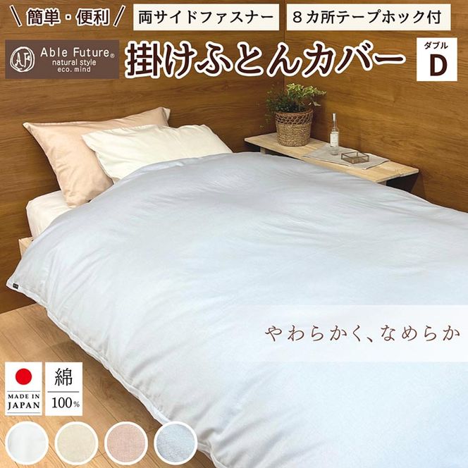 京都金桝>掛け布団カバー ダブル 綿100% 日本製(エフィット 京都金桝>掛け布団カバー ダブル 綿100% 日本製(エフィット