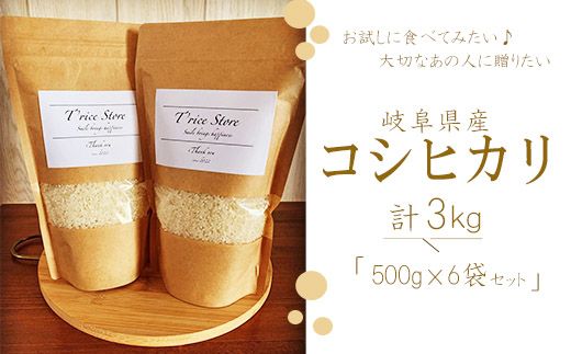 BE-11b-R7 T rice Store 岐阜県産 コシヒカリ 3㎏ 精米（500ｇ×6袋）