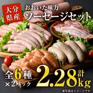 おおいた 味力 ソーセージセット(合計2.28kg・全6種)豚肉 鶏肉 鳥肉 とり肉 詰め合わせ 詰合せ あらびき ベーコン ウインナー お弁当 惣菜 おかず おつまみ 国産 冷凍【DP69】【 (株)まるひで】