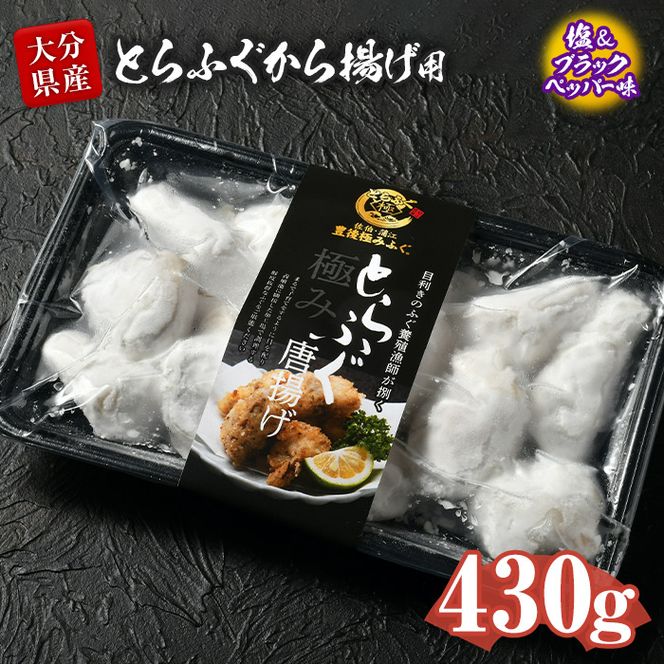 とらふぐ 唐揚げ 塩＆ブラックペッパー味 (約430g) とらふぐ ふぐ フグ 唐揚げ 塩 胡椒 簡単 揚げるだけ おつまみ 冷凍 養殖 国産 大分県 佐伯市【DK10】【(有)エイコー水産】