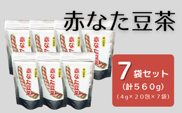 赤なた豆茶（7袋セット）020-003