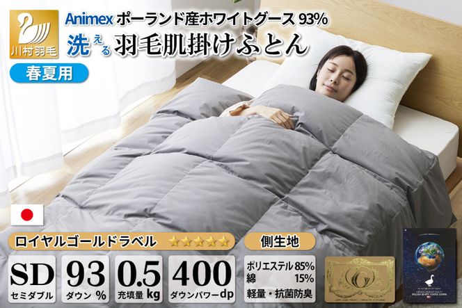 【春夏用】洗える 羽毛 肌掛け布団 セミダブル ホワイトグースダウン 93％ 0.5kg ポーランド産 (無地 グレー) [川村羽毛 山梨県 韮崎市 20742601] 布団 羽毛布団 肌掛け 日本製