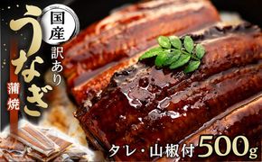 訳あり 国産 うなぎ 1食 パック 合計500g 山椒 付き タレ 15個 付 数量限定　Y024