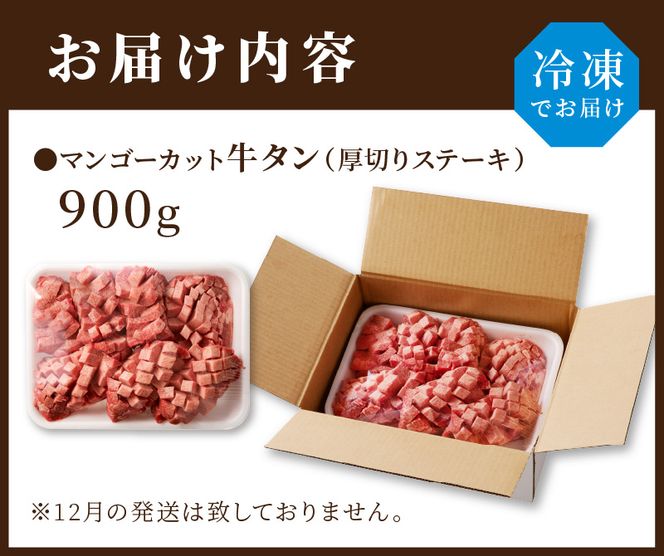 マンゴーカット牛タン(厚切りステーキ)900g
