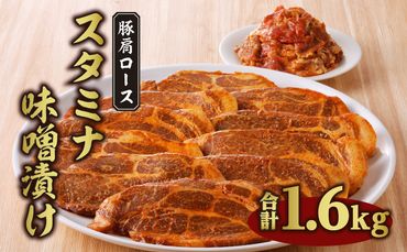 豚肩ローススタミナ味噌漬け 1.6ｋｇ_M288-003