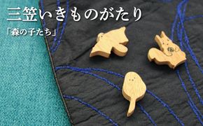 手作りの木製ブローチいきものがたり「森の子たち」【17037】