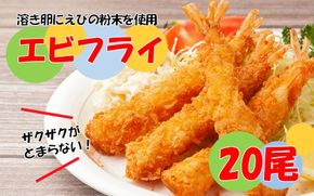 海老の風味が楽しめる！こだわりエビフライ20尾_2192R