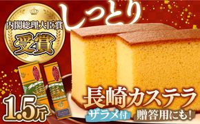 特製 長崎 カステラ 1.5斤 ザラメ付き (約700g＋約350g) / かすてら ざらめ付き スイーツ ギフト / 南島原市 / 本田屋かすてら本舗 [SAW004]