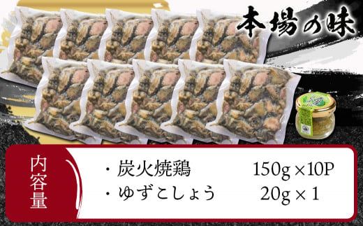 本格手焼き!炭火焼鶏1.5kg(ゆずこしょう付)_12-1401