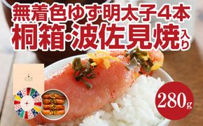 無着色 ゆず明太子4本(280g) 桐箱・波佐見焼入り