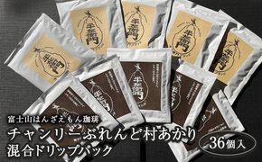 「富士山はんざえもん珈琲」チャンリーぶれんど・村あかり混合 ドリップパック 36個入 ※着日指定不可