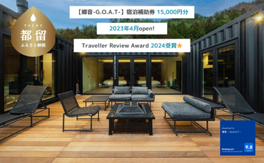 HQ002　【郷音-G.O.A.T-】ふるさと納税宿泊補助券15,000円分