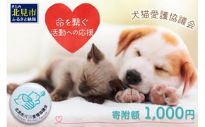 【犬猫等愛護活動、命を繋ぐ活動への応援】北見市犬猫愛護協議会グッズ ( いぬ ねこ 保護 地域猫 雑貨 文房具 セット 動物愛護 愛護 )【144-0001】