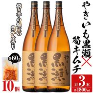 「やきいも黒瀬」(3本)と焼酎の肴に「筍キムチ」(10個)セット 本格芋焼酎 いも焼酎 お酒 焼き芋 たけのこ タケノコ キムチ アルコール 一升瓶 おつまみ 晩酌【齊藤商店】a-41-6-z