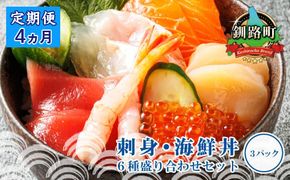 【定期便 4ケ月連続】6種類のお刺身セット＜3パック 冷凍＞ | 刺身 さしみ 刺し身 刺身セット 海鮮丼セット 海鮮丼の具 盛り合わせセット 小分け サーモン マグロ イクラ ホタテ 甘エビ 白身 海鮮丼 手巻き寿司 産地直送 定期便 調理済み 一人暮らし セット おかず 魚介類 海鮮 絶品 人気 ヒロセ 北海道 釧路町 釧路超 特産品 121-1262-136-028