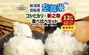【新米受付・令和7年産米】NB4090  空舞米 新潟県岩船産コシヒカリ精米5kg、新之助7kg （合計12kg）
