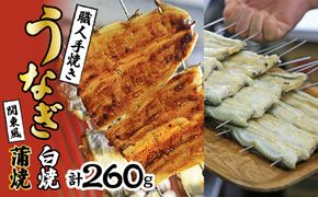 数量限定！！国産うなぎ関東風蒲焼き・白焼き食べ比べセット 計 約260g 職人による手焼き　冷凍真空パックでお届け！ SWAW002