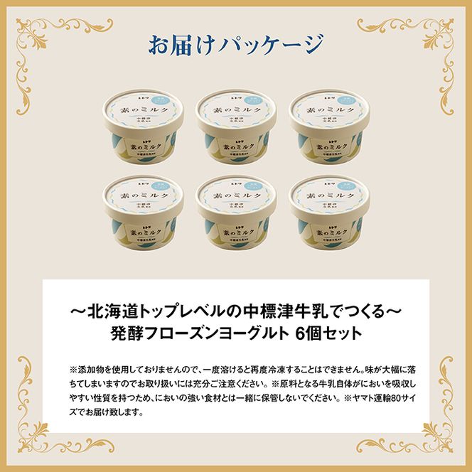 【無添加】北海道 フローズンヨーグルト×6個【11038】