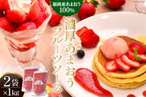 あまおう 100%使用 自家製 濃厚あまおう フルーツソース 1kg×2袋 [南国フルーツ 福岡県 筑紫野市 21760112] いちご イチゴ 苺 苺ソース いちごソース ソース 果実ソース フルーツ