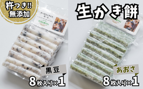 【アオサの生かき餅8枚入りと黒豆の生かき餅8枚入りセット】無添加 保存料不使用 国産 杵つき かきもち あおさ 黒豆 兵庫県 香美町 村岡 8000 8000円 八千円 10000 10000円 一万円 以下むらおか夢アグリ 41-20