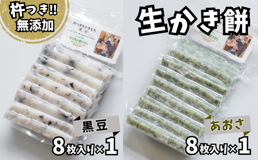 【アオサの生かき餅8枚入りと黒豆の生かき餅8枚入りセット】無添加 保存料不使用 国産 杵つき かきもち あおさ 黒豆 兵庫県 香美町 村岡 8000 8000円 八千円 10000 10000円 一万円 以下むらおか夢アグリ 41-20