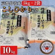 訳あり 米 5kg×2袋 計10kg 京都丹波米 こしひかり 白米 ※精米したてをお届け 《契約栽培米 緊急支援 米・食味鑑定士厳選 コシヒカリ 京都丹波産 特Ａ》 ※北海道・沖縄・離島への配送不可