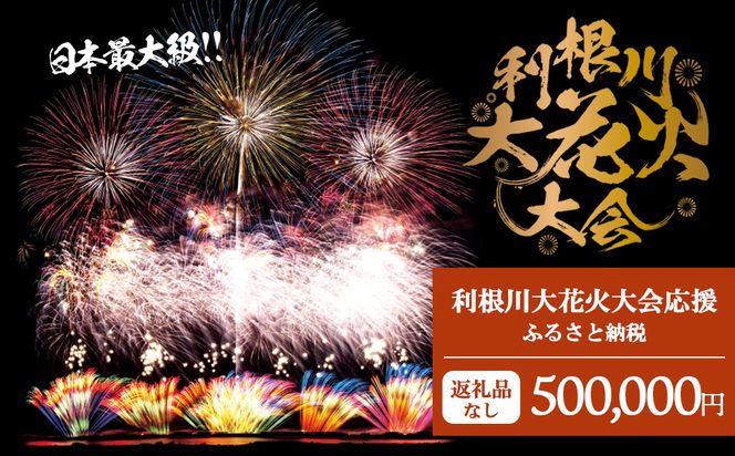 K2285 【返礼品なし】利根川大花火大会応援ふるさと納税  (500000円分)  【茨城県境町】