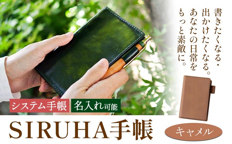 手帳 SIRUHA手帳 名入れ可能 キャメル SIRUHA [45日以内に出荷予定(土日祝除く)] 岡山県 笠岡市 文具 システム手帳 ミニ6 6穴---C-09-ca---