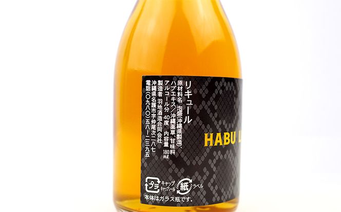 ハブ酒 HABU LIQUEUR（40度 180ml）6本セット（沖縄県名護市 