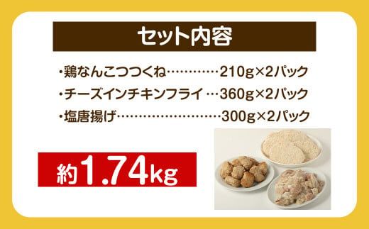 ＜お子様お弁当セット 約1.74kg＞翌月末迄に順次出荷【c1299_na】 鶏なんこつつくね チーズインチキンフライ 塩唐揚げ セット