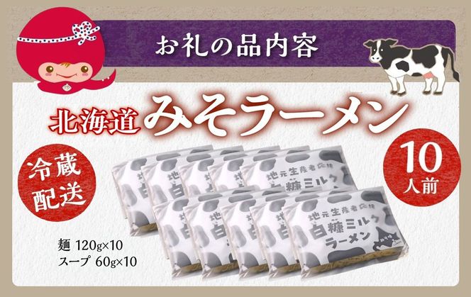 生産者応援 北海道みそラーメン 10食