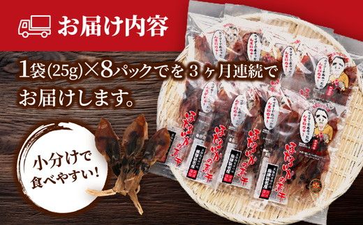 【3ヶ月定期便】ホタルイカ素干し200g(25g×8袋)