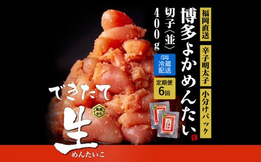 【定期便】無冷凍 辛子明太子(切れ子) 計2.4kg 博多よかめんたい 訳あり 無着色