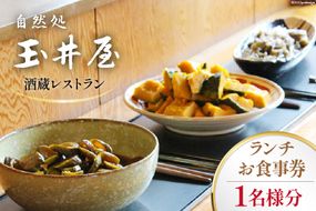 酒蔵レストラン「自然処 玉井屋」お食事券  ランチ券×1枚 [晴雲酒造 埼玉県 小川町 395] 食事券 チケット グルメチケット ランチ 食事 会食 旅 旅行 帰省