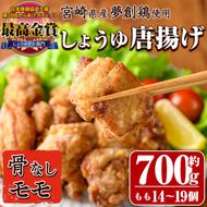 宮崎県産若鶏使用！夢創鶏唐揚げもも肉(約700g) 鶏肉 肉 からあげ 国産 から揚げ カラアゲ 冷凍 レンジアップ レンジ調理 便利 惣菜 宮崎県 門川町【TS-04】【鶏笑】