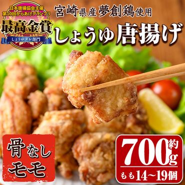 宮崎県産若鶏使用！夢創鶏唐揚げもも肉(約700g) 鶏肉 肉 からあげ 国産 から揚げ カラアゲ 冷凍 レンジアップ レンジ調理 便利 惣菜 宮崎県 門川町【TS-04】【鶏笑】