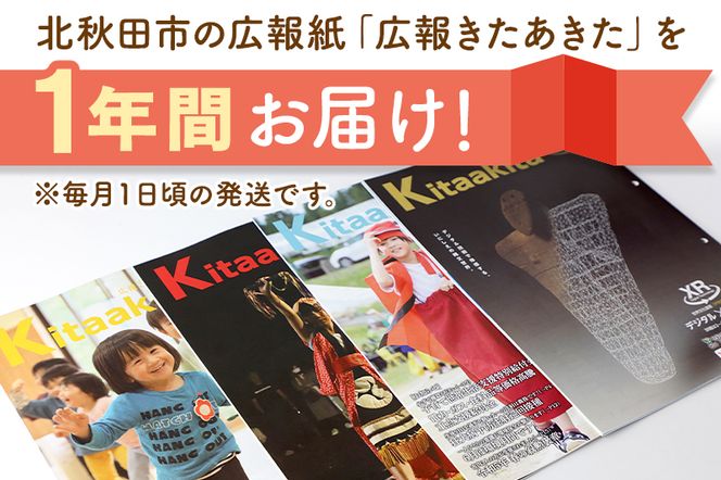 北秋田市広報紙「広報きたあきた」１年分|kakc-00001