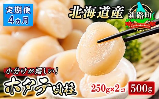 [定期便 4ケ月連続]北海道産 ホタテ貝柱 約250g×2コ 合計500g | 帆立 ホタテ ほたて 貝柱 冷凍 刺身 刺し身 小分け ホタテ貝柱 刺身 冷凍 セット 産地直送 定期便 魚介類 海鮮 絶品 人気 ヒロセ 北海道 釧路町 釧路超 特産品 121-1262-141-028