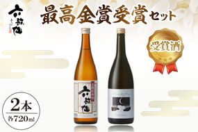 六歌仙　最高金賞受賞セット（スパークリングSAKE ひととき純米シロ＆五段仕込み純米）720ml×各1本　hi003-hi019-024r