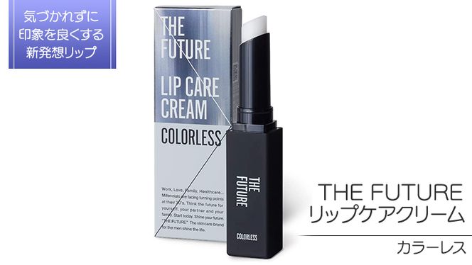 THE FUTURE ( ザフューチャー ) リップケアクリーム / 1.5g