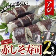 ＜お試し用＞赤しそ寿司 (4-5貫入り×2セット) 鯵 あじ しそ 寿司 すし 名物 お土産 冷凍 惣菜 おつまみ 手作り 冷凍寿司 大分県 佐伯市【DH232】【(株)ネクサ】